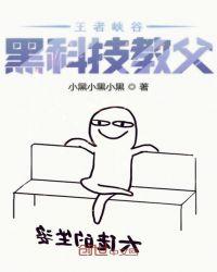 王者峡谷黑科技教父免费阅读