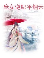 庶女逆妃平烟云全文免费阅读