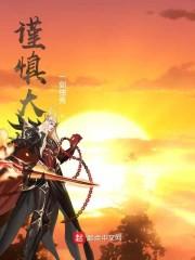 谨慎的大师兄