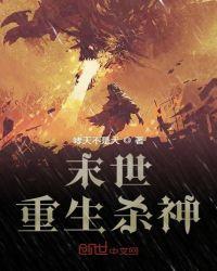 末世女杀神