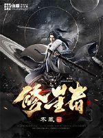 修星者重生在都市