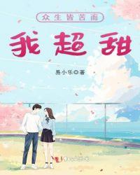 众生皆苦而我超甜易小乐
