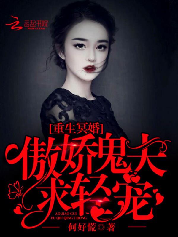 重生冥婚傲娇鬼夫求轻宠txt
