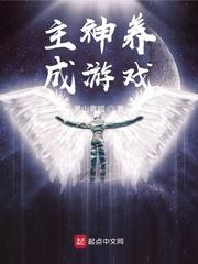 主神养成游戏txt八零