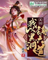 玄幻我以黑洞镇六道妙笔阁