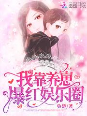 我靠养崽爆红娱乐圈全文免费阅读