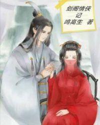剑阁情侠记怎么样