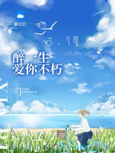 言安希慕迟曜全文免费阅读初婚慢慢甜