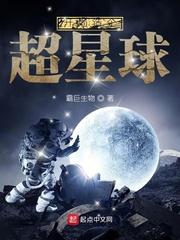 开局造个超星球TⅹT
