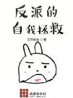 反派的自我拯救是双男主吗