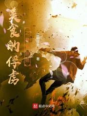 美食的俘虏所长暴走