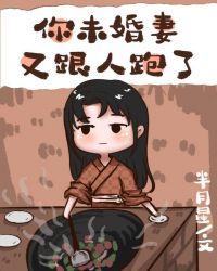 你未婚妻又跟人跑了txt