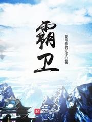 霸卫士