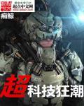 超科技狂潮 痴鲸