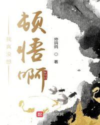 我真没想顿悟啊百度百科