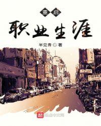 重启职业生涯123读