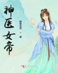 神医女帝凌悠然