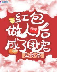 红包做人后成了团宠电视剧