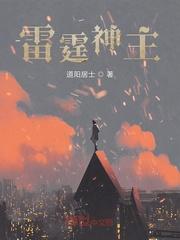诸天万界雷霆神主