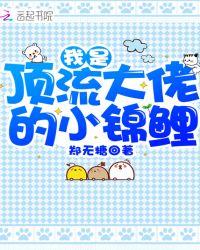 我是顶流大佬的小锦鲤漫画