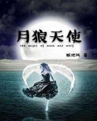 天使和狼怀孕后