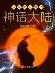 从孤岛开始的神话大陆 如道本玄