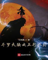 斗罗大陆之五行大陆免费阅读