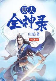贩夫全神录txt 宅男