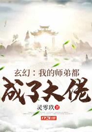 玄幻我师弟都是大佬