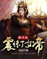 我开局震惊了女帝txt完本