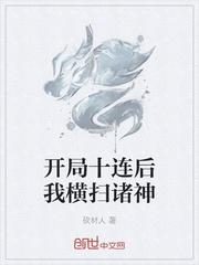 开局十连后我横扫诸神TXT