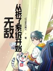 从无敌开始的隐居生活免费笔趣阁
