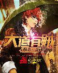 网游之大盗贼