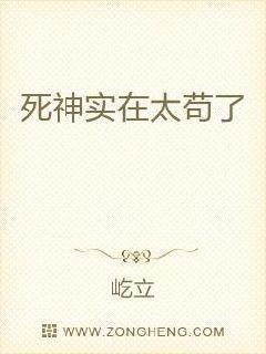 死神实在太苟了txt