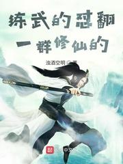 一群练武的非要和修仙的打