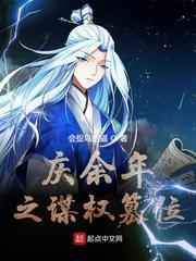 庆余年之谋权篡位33言情