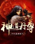 神道丹尊第1005章
