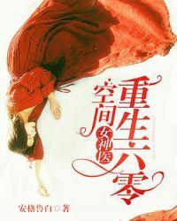 重生六零空间女神医顶点