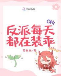 反派每天都在装乖也很好看