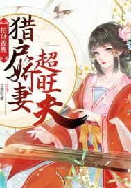 招财锦鲤猎户娇妻超旺夫演员表