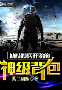 从特种兵开始的神级背包系统