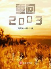 重回2003开局迷倒白月光