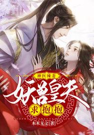 神医妖后妖皇哪里逃
