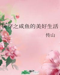 快穿之咸鱼的美好生活 作者传山