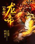 不灭龙帝完整版txt全集