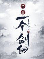 地球上最后一个剑仙