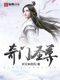 奇门圣尊女主
