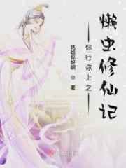 你行你上之懒虫修仙记免费