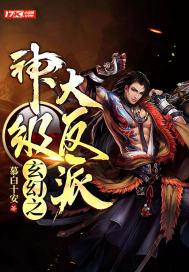 玄幻之神级大反派百度百科