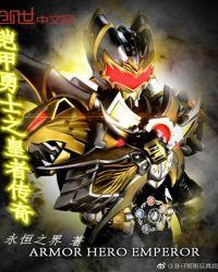 铠甲勇士之皇者传奇听书